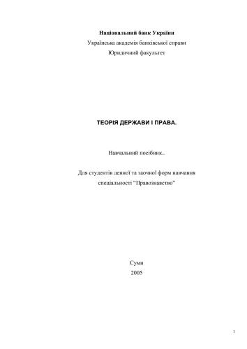 Теорія держави і права