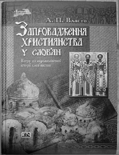 Запровадження християнства у слов’ян: Вступ до середньовічної історії слов’янства