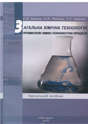 Загальна хімічна технологія. Промислові хіміко-технологічні процеси