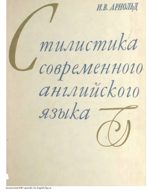Стилистика современного английского языка (стилистика декодирования)