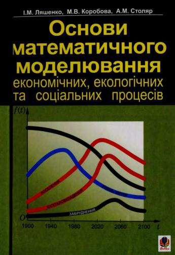 Основи математичного моделювання економічних, екологічних та соціальних процесів