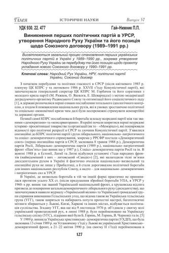 Виникнення перших політичних партій в УРСР, утворення Народного Руху України та його позиція щодо Союзного договору (1989-1991 рр.)