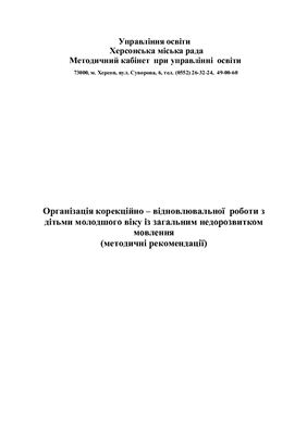 Організація корекційно - відновлюваної роботи з дітьми молодшого віку із ЗНМ(з досвіду роботи)