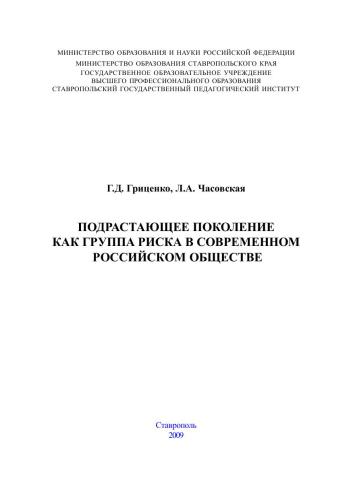 Подрастающее поколение как группа риска в современном российском обществе