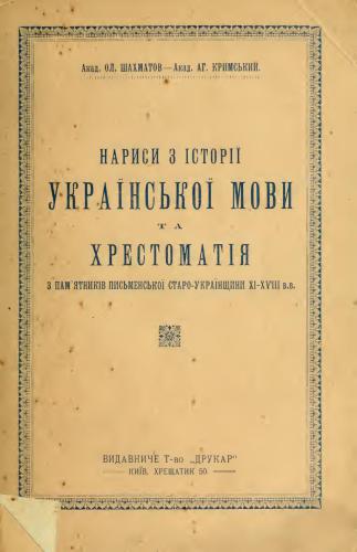 Нариси з історії українскої мови та хрестоматія з пам'ятників письменської старо-українщини XI - XVIII вв