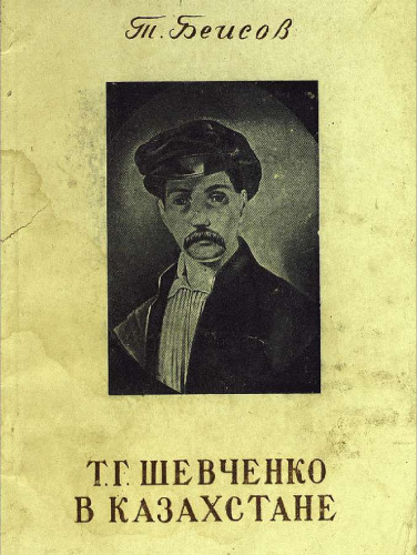 Шевченко в Казахстане