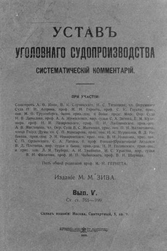 Устав уголовного судопроизводства. Систематический комментарий. Выпуск 5
