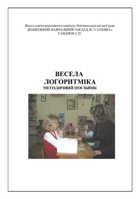 Весела логоритміка