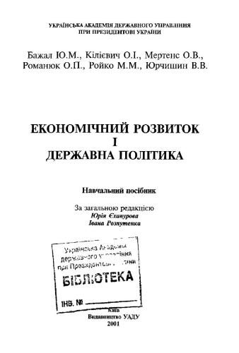 Економічний розвиток і державна політика