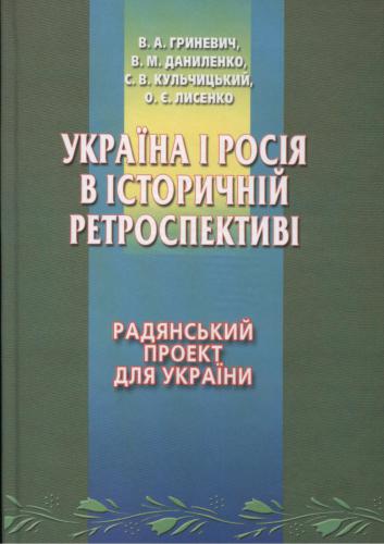 Україна і Росія в історичній ретроспективі. Том II. Радянський проект для України