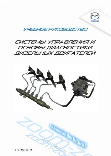 Mazda. Системы управления и основы диагностики дизельных двигателей Common Rail