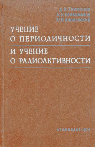 Учение о периодичности и учение о радиоактивности (комментированная хронология важнейших событий)
