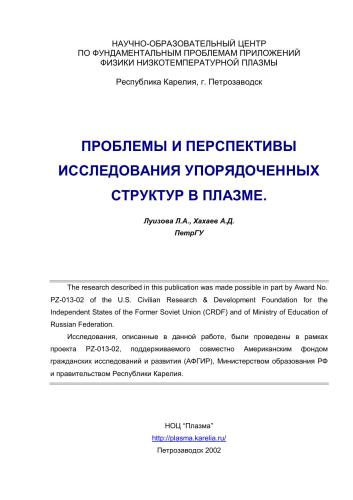Проблемы и перспективы исследования упорядоченных структур в плазме