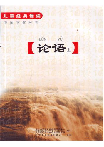 Собрание сочинений Конфунция + CD1, 2, 3 （with Pinyin)  论语 上