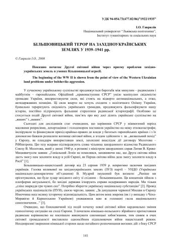 Більшовицький терор на західно-українських землях у 1939 - 1941 рр