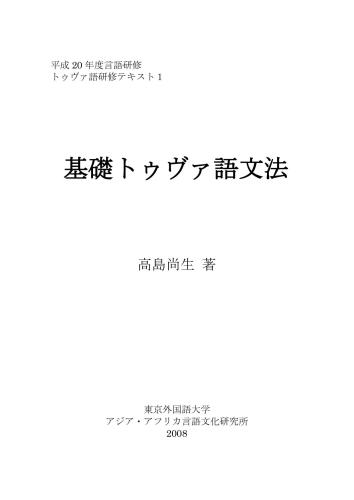 Основы грамматики тувинского языка / 基礎トゥヴァ語文法