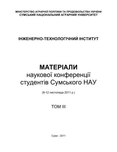 Матеріали наукової конференції студентів Сумського НАУ