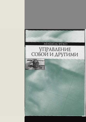 Управление собой и другими. Курс лекций, прочитанных в Коллеж де Франс в 1982-1983 учебном году