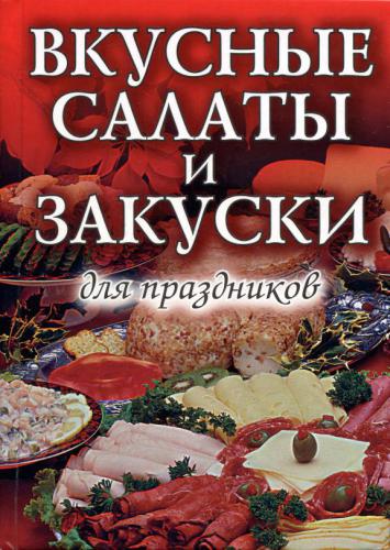 Вкусные салаты и закуски для праздников