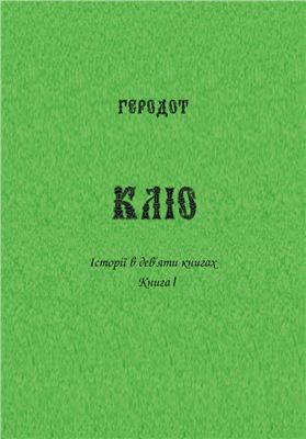 Історії в дев'яти книгах. Книга І. Кліо