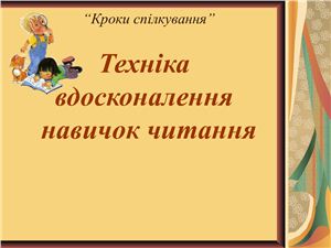 Куліца Марія Сергіївна (Укладач) Швидке читання - запорука успішного навчання - презентація Power Point