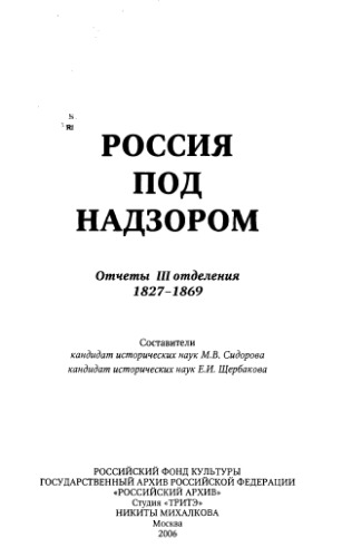 Россия под надзором. Отчеты III Отделения 1827-1869