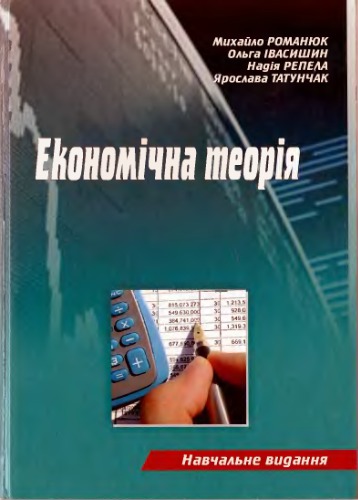 Економічна теорія