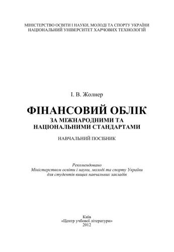 Фінансовий облік за міжнародними та національними стандартами