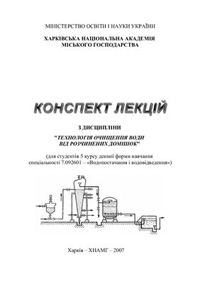 Технологія очищення води від розчинених домішок