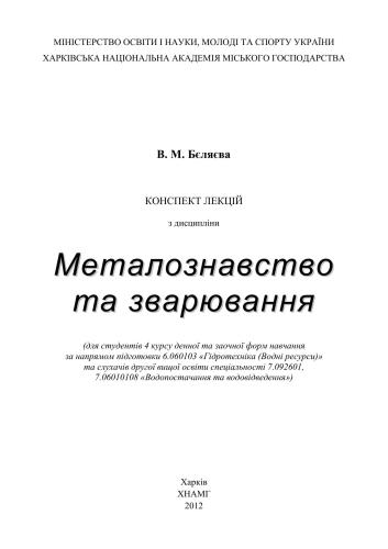 Металознавство та зварювання