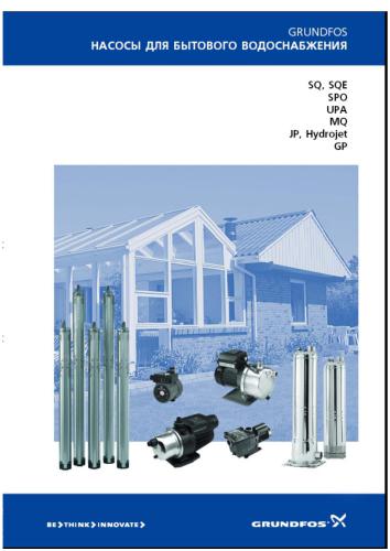 Каталог - Grundfos. Насосы для бытового водоснабжения