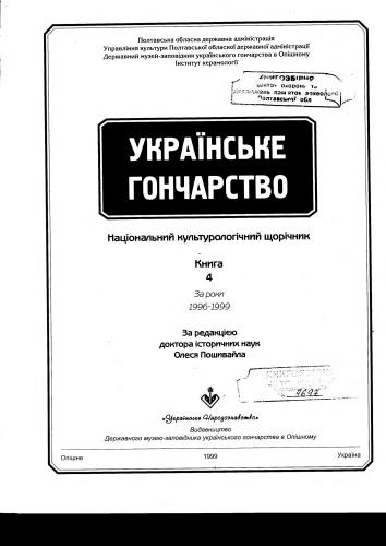 Українське Гончарство: Національний культурологічний щорічник. За роки 1996-1999