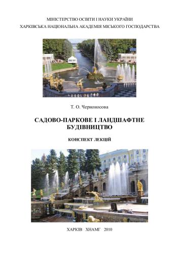 Садово-паркове та ландшафтне будівництво