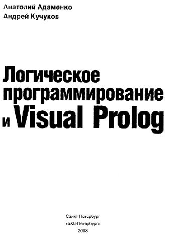 Логическое программирование и Visual Prolog