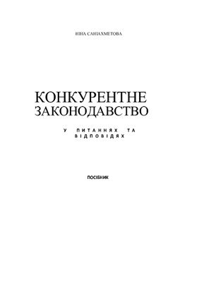 Конкурентне законодавство у питаннях та відповідях