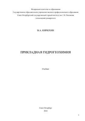 Прикладная гидрогеохимия