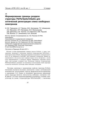Формирование границы раздела структуры Pd/Fe/GaAs/InGaAs для оптической регистрации спина свободных электронов