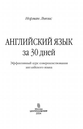 Thirty Days to Better English/Английский язык за 30 дней