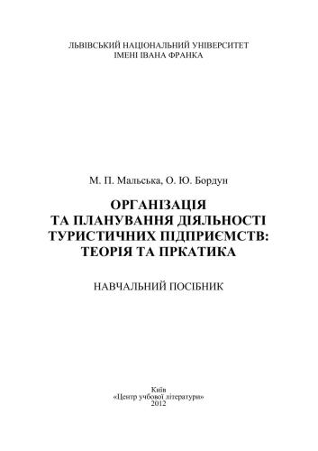 Організація та планування діяльності туристичних підприємств
