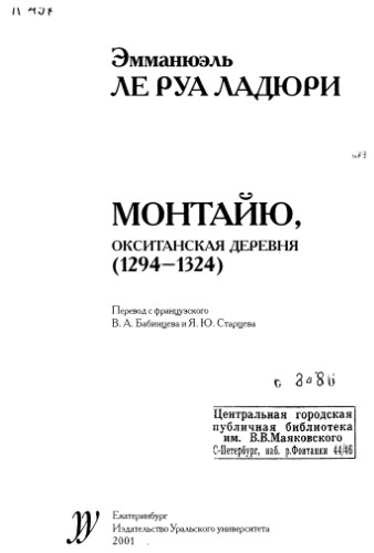 Монтайю, окситанская деревня (1294-1324)