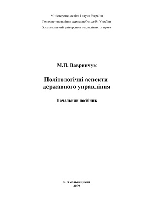 Політологічні аспекти державного управління