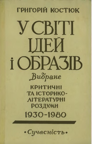 У світі ідей та образів. Вибране. Критичні та історико-літературні роздуми 1930-1980 рр