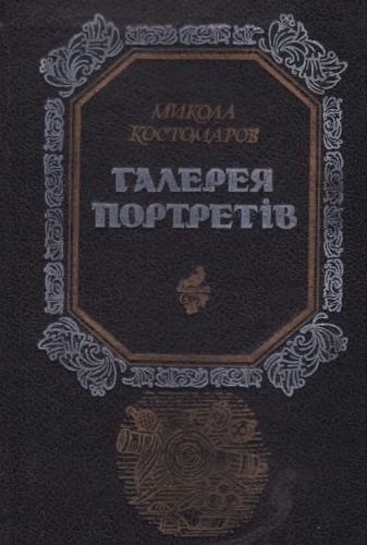 Галерея портретів. Біографічні нариси