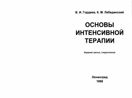 Основы интенсивной терапии