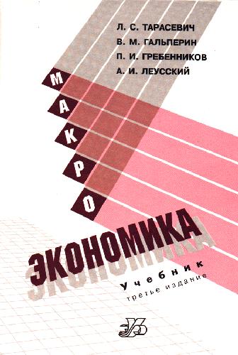 Макроэкономика: Учеб. для студентов вузов, обучающихся по направлению ''Экономика''