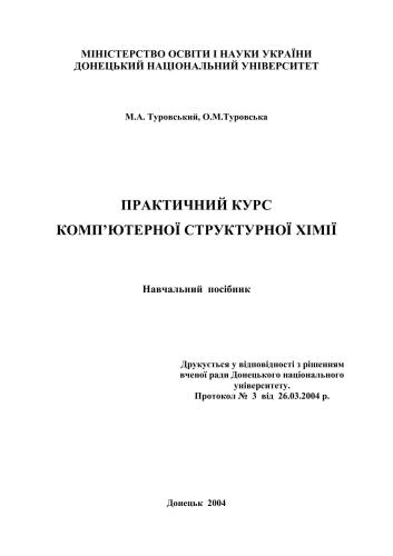 Практичний курс комп'ютерної структурної хімії