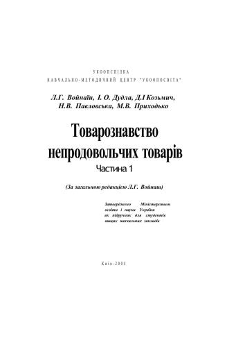 Товарознавство непродовольчих товарів. Частина 1