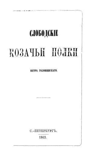 Слободские Казачьи полки. Слободскіе Козачьи полки