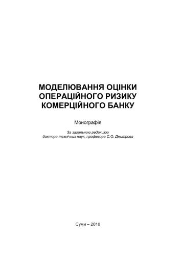 Моделювання оцінки операційного ризику комерційного банку
