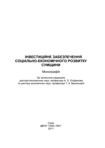 Інвестиційне забезпечення соціально-економічного розвитку Сумщини